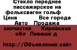 Стекло переднее пассажирское на фольксваген гольф 6 › Цена ­ 3 000 - Все города Авто » Продажа запчастей   . Кировская обл.,Леваши д.